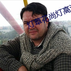 灯草花尚(尚)灯高清(清)国语版在线(線)