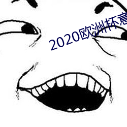 2020欧洲杯意大(dà)利 英格(gé)兰视频