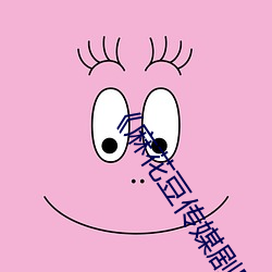 《麻花豆(豆)传媒剧(劇)国(國)产(産)MV天(天)美》BD韩语免(免)费在线(線)观看(看)