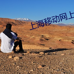 上海移动网上营业(yè)厅(tīng)彩铃(líng)