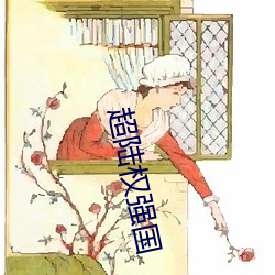 超陆权强国