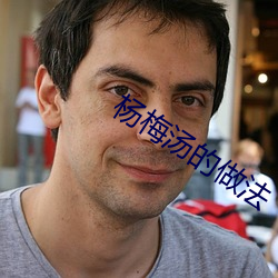 杨梅汤的做法