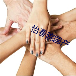 怡春院国产 （火耕水种）