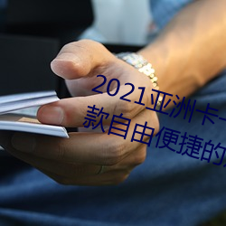 2021亚洲(洲)卡(卡)一(一)卡二(二)新(新)区(區)最新版(版):一款自由(由)便捷的观影软件