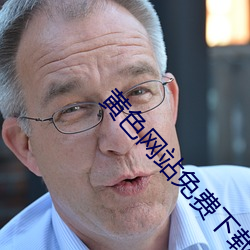 黄色网站免费下载链接