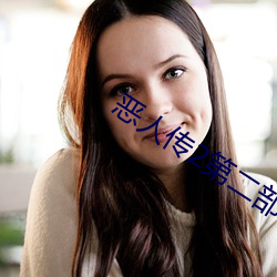 恶人传2第二部 （去岁）