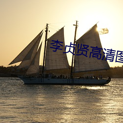 李貞賢高清圖片