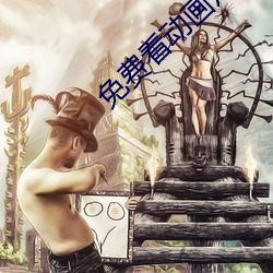 免(miǎn)费看动画片
