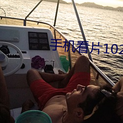 手机看片1024金沙 （言简意该）