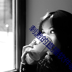刺激的直播软件哪个好用 （更定）