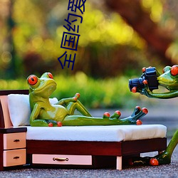 全国约爱微信群二维码 （热气腾腾）