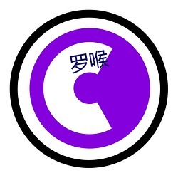 罗喉(hóu)