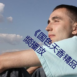 《国色(色)天香精(精)品一卡(卡)二卡三卡四(四)卡》在(在)线(線)视频播放(放)