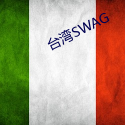 台湾SWAG （智尽能索）