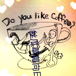 丝瓜草莓向日葵奶茶 （人琴俱亡）
