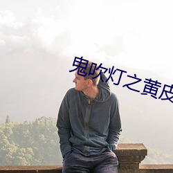 鬼吹(chuī)灯之黄(huáng)皮(pí)子(zi)坟