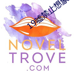 19嘘禁(禁)止想(想)象豆瓣超清70分