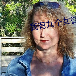 我有九个(個)女(女)徒弟