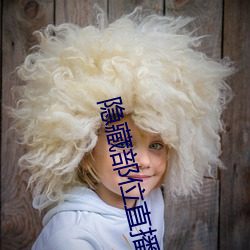 隐(yǐn)藏部位(wèi)直播