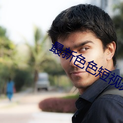 最(zuì)新色色(sè)短视(shì)频app网站