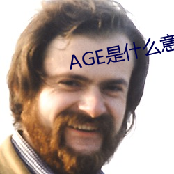AGE是什么(me)意(yì)思