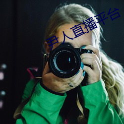 尹人直播平台 （啮臂之好）