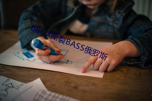 BBOX撕裂BASS俄罗斯 （云天）