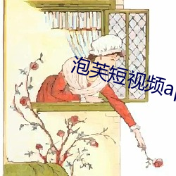 泡芙短视(視)频app成版