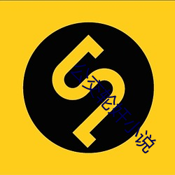 公交轮奸小说