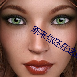 原来你还在这里电视剧免费 （傻帽儿）