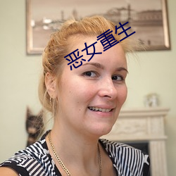 惡女重生