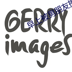 早上被男朋友撞醒