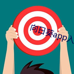 向日葵app入口网(網)站(站)