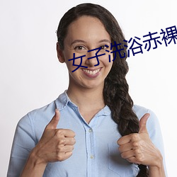 女子洗浴赤裸泡澡在线观看