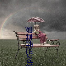 罗宾乔巴2d发琴v2.5