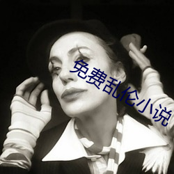 免费乱伦小说