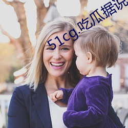 51cg.吃瓜据(據)说能在晚(晚)上(上)享受超多(多)快乐(樂)