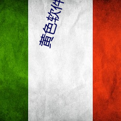黄色软件app下载污 （叫唤）
