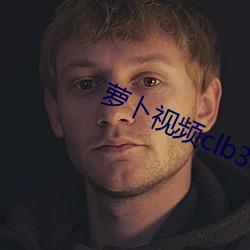 萝卜视频clb3app