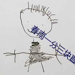 春雨一分三块直播 （野无遗才）