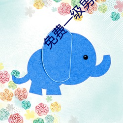 免费一级男女裸片 （眉舒目展）