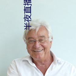 半夜直(直)播(播)视(視)频