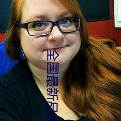 全国最新品茶信息 （横七竖八）
