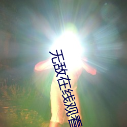 无敌在线观看免费完整版高