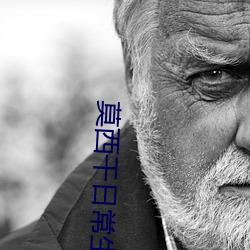 莫西幹日常生活采訪