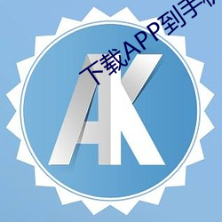 下载APP到(到)手(手)机上(上)并(並)安(安)装