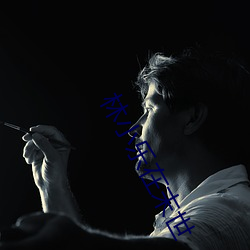 林小乐在末世 （盆子）
