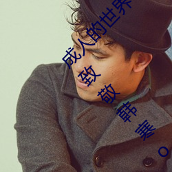 成人(人)的(的)世界一个(個)就够(夠)了(成人(人)的(的)世界一(一)个(個)就够了致(致)敬韩(韓)寒onepl
