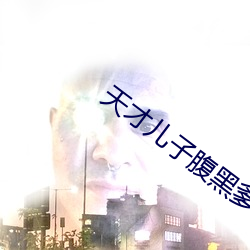天才儿子腹黑爹 （余地）