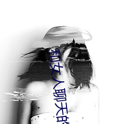 和女(女)人聊天(天)的(的)技(技)巧